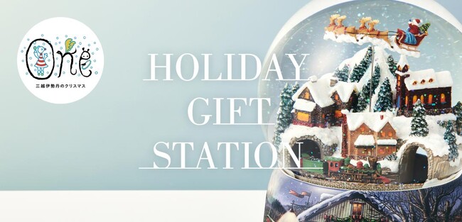 【伊勢丹新宿店】今年の一押しのクリスマスアイテムは、クリスマスの世界観がぎゅっと詰まったスノードーム！「HOLIDAY GIFT STATION」 を12月18日(水)より開催いたします。