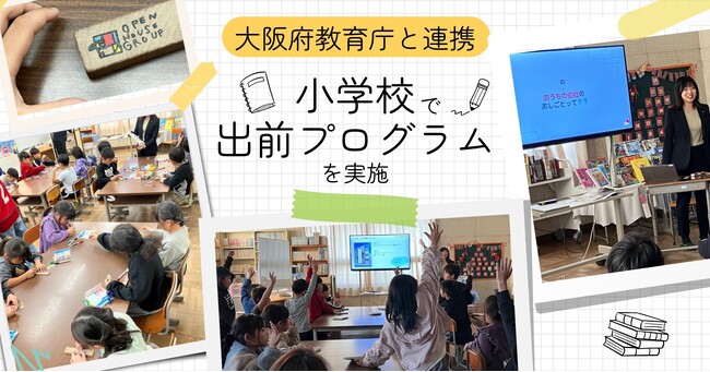 大阪府教育庁と連携しておおさか元気広場で出前プログラムを実施
