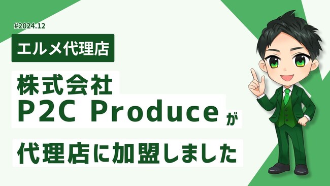 SNS運用が得意なP2C Produceがエルメ代理店に加入