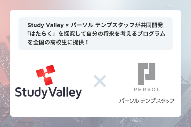 Study Valley×パーソルテンプスタッフが共同開発 「はたらく」を探究して自分の将来を考えるプログラムを全国の高校生に提供！