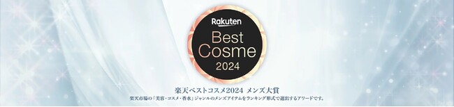 「楽天市場」、「楽天ベストコスメ2024 メンズ大賞」を発表