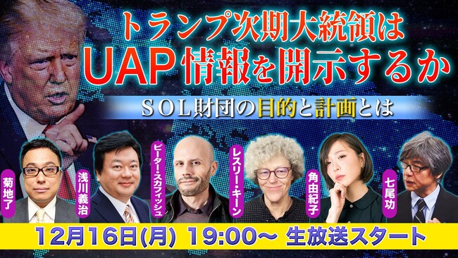12/16（月）19時より米国でUAP研究や調査を行う世界的権威をニコ生が直撃！ ～トランプ次期大統領はUFO情報を解禁するのか、そしてその正体は？～