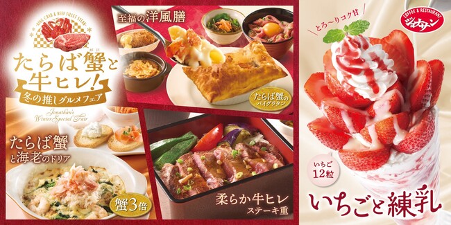 【ジョナサン】“贅沢たらば蟹と柔らか牛ヒレ”フェア開催 ～全長約28cm!?いちご×練乳のデラックスパフェも復活～