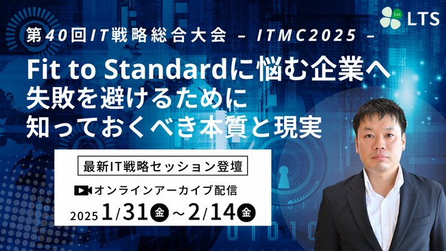 【オンライン開催】「第40回IT戦略総合大会 - ITMC2025 -」登壇