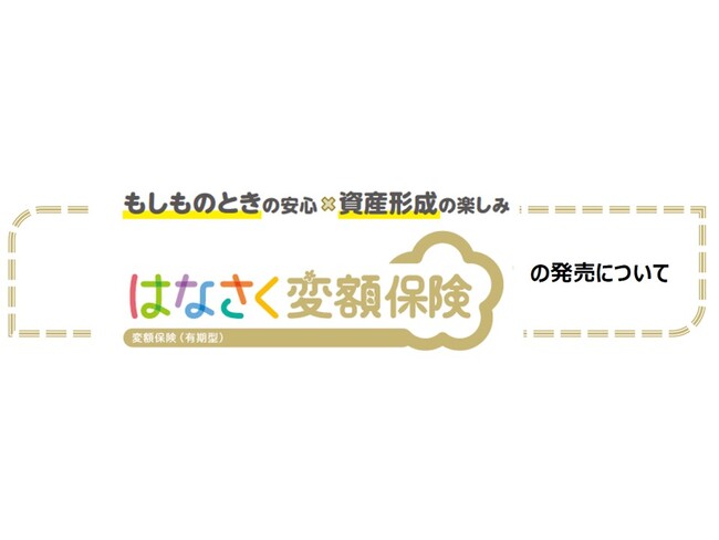 「はなさく変額保険」の発売について