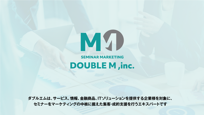 セミナーマーケティングを提供する株式会社ダブルエム、2025年10月で創業10周年- ブランド刷新・新サービスリリース・10年の知見を活かしたセミナー企画などを発表 -