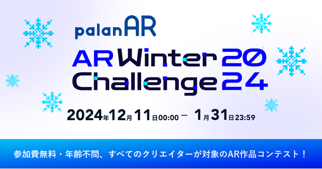 ノーコードAR作成サービス「palanAR」によるARコンテスト「palanAR WINTER Challenge 2024」を開催！