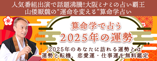 2025年の運勢｜算命学で占う運勢と転機、恋愛運・仕事運【無料】
