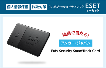個人情報漏保護・詐欺対策はESET（イーセット）紛失防止トラッカープレゼントキャンペーンを2024年12月12日より開始