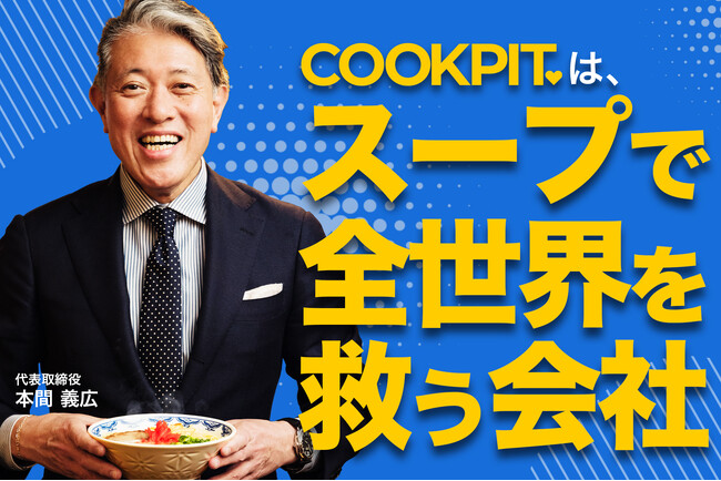 日本初のラーメンの業務用ストレートスープの販売会社クックピットが新商品を発売！(※)