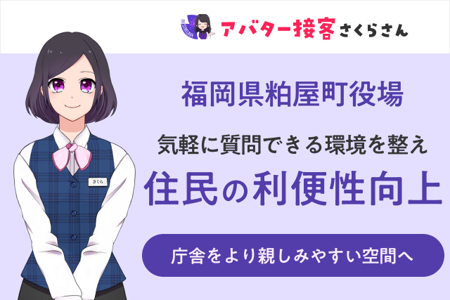 福岡県粕屋町役場にて、約2800件もの問い合わせ対応をAIさくらさんが担当