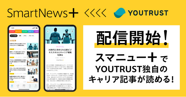 YOUTRUSTの記事コンテンツを、国内外の有料メディアの厳選記事が読めるサブスクサービス「SmartNews＋」で配信開始
