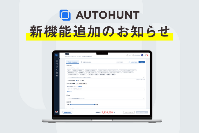 転職潜在層アプローチプラットフォームの「AUTOHUNT（オートハント）」新機能追加！