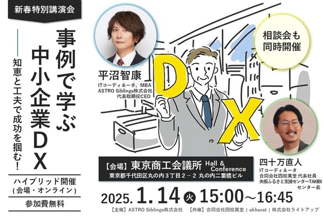 2025年新春特別講演会「事例で学ぶ中小企業DX──知恵と工夫で成功を掴む！」を開催！