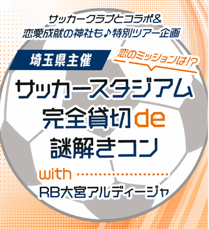 【埼玉県】「RB大宮アルディージャ」と夢のコラボで「出会い」の イベント開催決定！