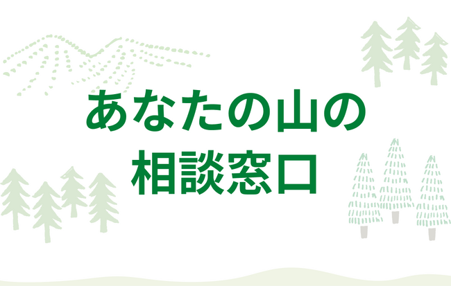 全国の放置林の問題解決につながる、「あなたの山の相談窓口」を開始いたしました。山林所有者に対して、森林資産を診断し活用方法をアドバイスいたします