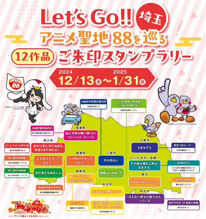 【埼玉県】Let's Go!! 埼玉　アニメ聖地を巡るご朱印スタンプラリーを実施します
