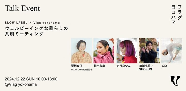 SLOW LABEL × Vlag yokohama「ウェルビーイングな暮らしの共創ミーティング」を横浜で開催！