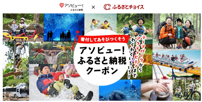 アソビュー！ふるさと納税とふるさとチョイス、体験型のお礼の品を通じて地域活性化に向けた連携