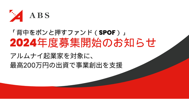 Aoba-BBTのグループ企業、ABS「背中をポンと押すファンド（SPOF）」2024年度募集開始のお知らせ