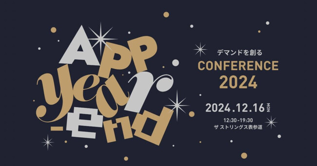 「App Year End Conference 2024」を12月16日に開催