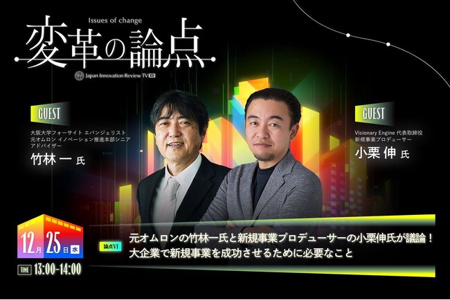 Japan Innovation Reviewのビジネス動画番組「変革の論点」にVisionary Engine代表の小栗伸が出演