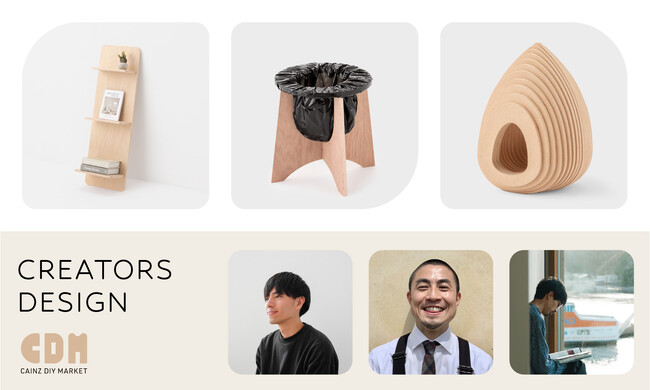 DIYで仕上げるオーダーカット家具プラットフォーム「CAINZ DIY MARKET」において新たなサービス「クリエイターズデザイン」を開始