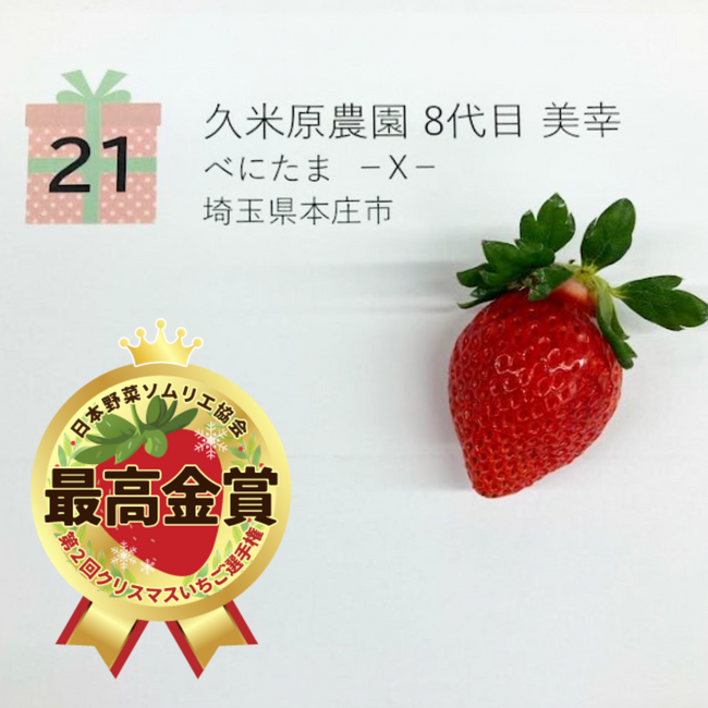 12月においしい「クリスマスいちご」日本一は、埼玉県本庄市『べにたま -X-』ークレナイー 久米原農園 8代目 美幸(ヨシユキ)に決定！