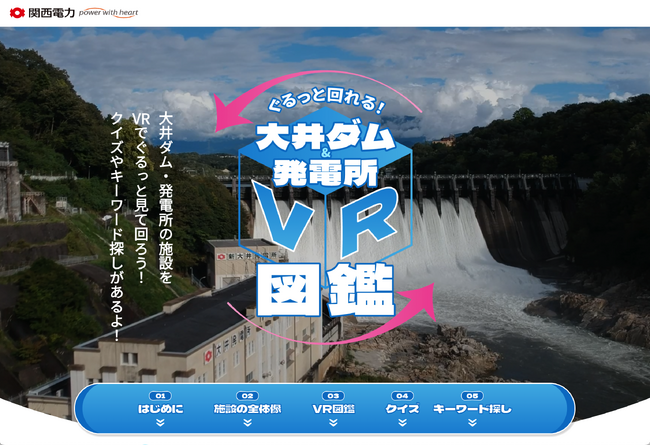 関西電力のウェブサイト「大井ダム＆発電所 VR図鑑」を企画制作