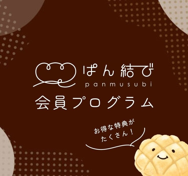 ぱん結び(R)が、初めての会員プログラムをスタート