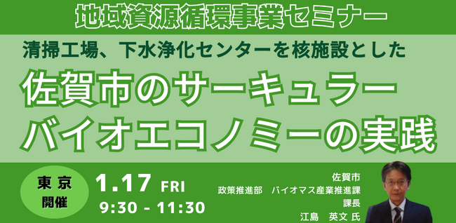 【JPIセミナー】「地域資源循環による佐賀市のサーキュラーバイオエコノミーの実践」1月17日(金)＜東京開催＞