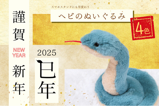 2025年は巳年！日本伝統色を使った「ヘビのぬいぐるみ」を飾って彩り豊かな新年を迎えよう！