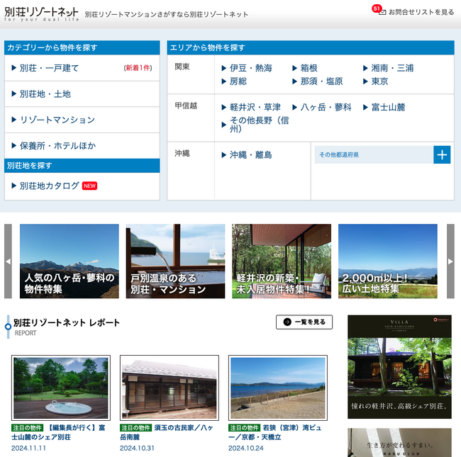 唯一の別荘専門不動産ポータルサイト「別荘リゾートネット」が新機能「別荘地カタログ」OPEN。関東甲信越で115の別荘地を掲載！