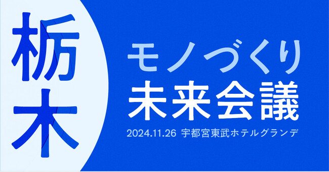 【開催レポート】 キャディ、栃木県「栃木モノづくり未来会議」初開催
