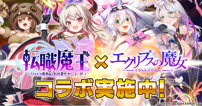 DMM GAMES『転職魔王～リストラ勇者のお仕置きセレナーデ～』にて『エクリプスの魔女』とコラボ実施！さらに『エクリプスの魔女』のプレゼントクーポンが抽選で200名に当たる！