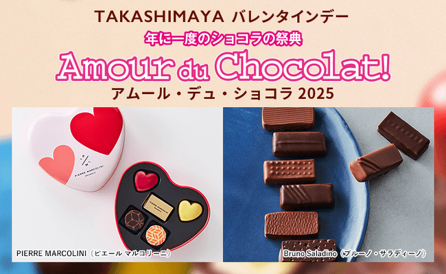 【高島屋オンラインストア】「バレンタインデー2025」年に一度のショコラの祭典 アムール・デュ・ショコラ　第一弾スタート！