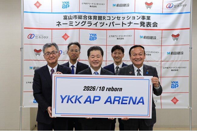 富山市総合体育館Rコンセッション事業におけるネーミングライツ・パートナー及び新施設名決定