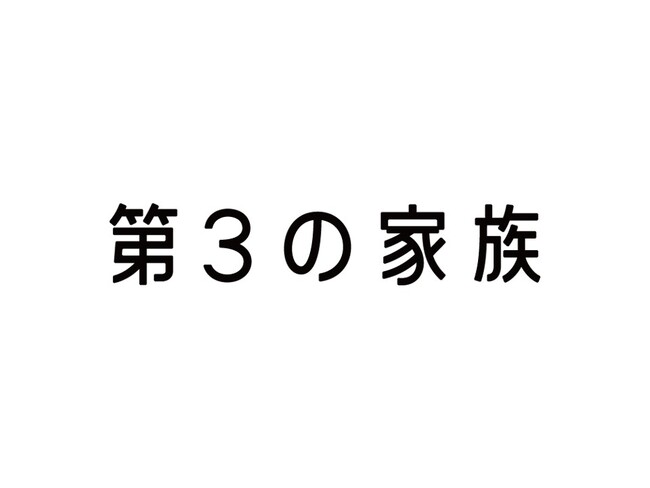 NPO法人第3の家族、LINEヤフー株式会社が実施するプロボノ支援プロジェクトとの連携を開始