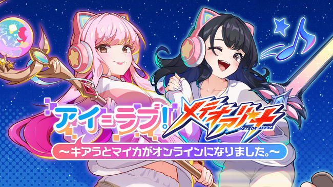 スマートフォンゲーム『メテオアリーナ』で初のコラボイベント「アイ＝ラブ！メテオアリーナ ～キアラとマイカがオンラインになりました。～」本日12月11日（水）よりスタート！
