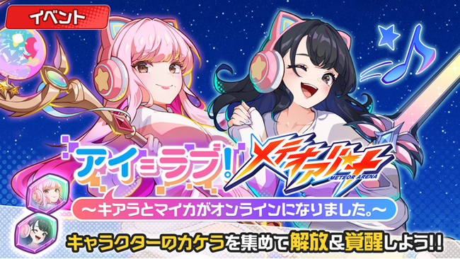 スマートフォンゲーム『メテオアリーナ』で初のコラボイベント「アイ＝ラブ！メテオアリーナ～キアラとマイカがオンラインになりました。～」本日12月11日（水）よりスタート！