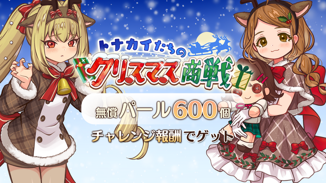 『異世界キッチン 行列のできる現代料理のお店』チャレンジイベント「トナカイたちのクリスマス商戦」及び新登場ピックアップガチャ開催！
