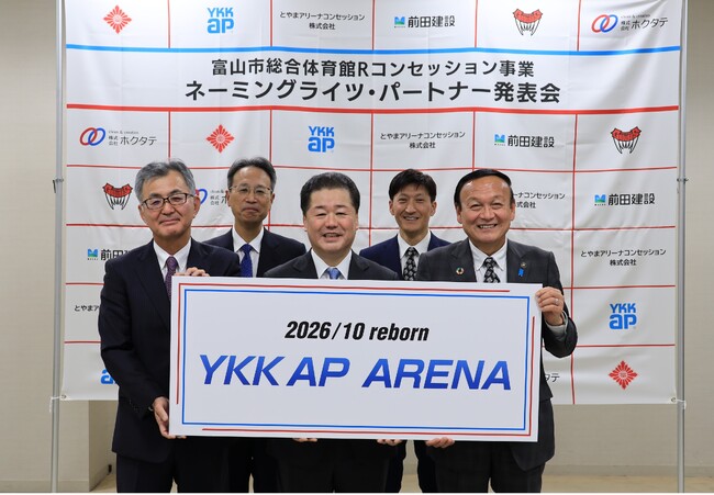 富山市総合体育館のネーミングライツ・パートナー基本協定を締結。施設新名称は「YKK AP ARENA」に決定