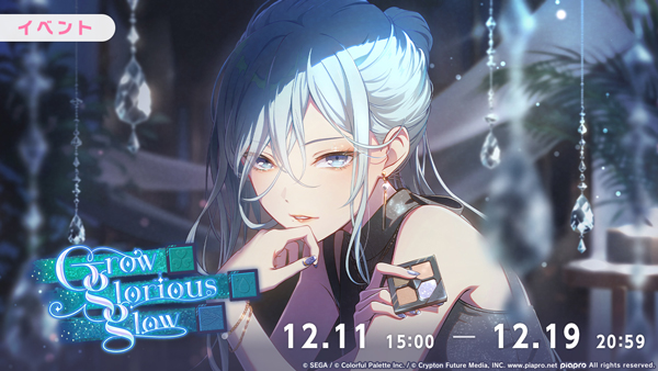 『プロジェクトセカイ カラフルステージ！ feat. 初音ミク』ゲーム内イベント「Grow glorious glow」、「high-flapping hopeガチャ」開催！