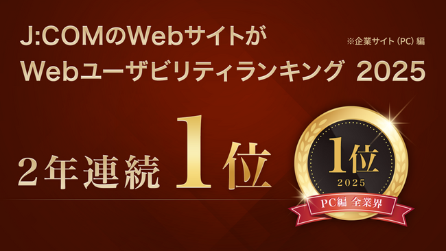 Webユーザビリティランキング2025＜企業サイト（PC）編＞ J:COMが2年連続第1位を獲得 新設のユーザビリティ・オブ・ザ・イヤー「大賞」も受賞