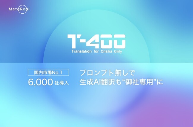 6,000社が導入！ AI翻訳「T-4OO」がアップデート。プロンプト無しで、生成AI翻訳も“御社専用”に