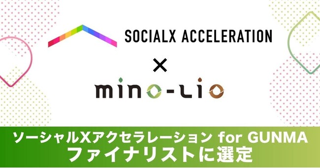 mino-lioが「ソーシャルXアクセラレーション for GUNMA」ファイナリストに選定されました