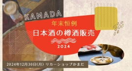 年末年始に縁起のよい樽酒でお祝いを!リカーショップかまだは、昭和63年から続いている「年末恒例~日本酒の樽酒販売」を、今年も12月30日に行います。 年末年始に縁起のよい樽酒でお祝いを!リカーショップかまだは、昭和63年から続いている「年末恒例~日本酒の樽酒販売」を、今年も12月30日に行います。