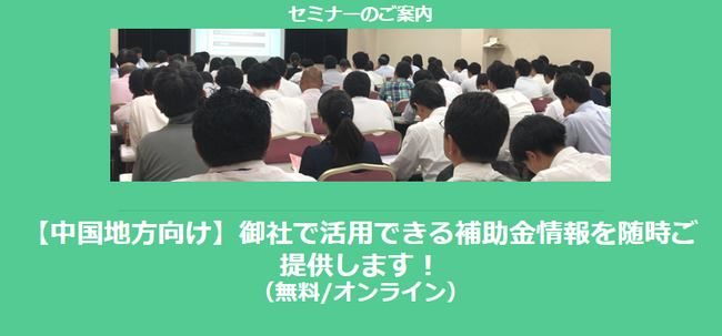 【12/11より】「【中国地方向け】助成金・補助金を活用して受注率アップセミナー」の配信を開始しました(無料/オンライン)【助成金なう】