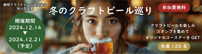 「沼津&三島 冬のクラフトビール巡り」デジタルスタンプラリーを開催します