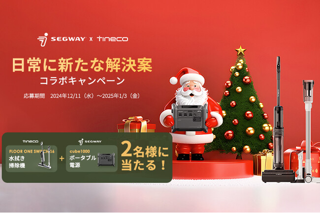 Tineco×Segway冬のコラボキャンペーンが12月11日より開催！Tineco水拭き掃除機やSegwayポータブル電源の人気製品が当たる